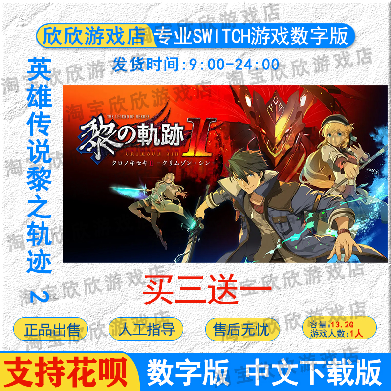 任天堂ns 英雄传说黎之轨迹 2 绯红原罪 Switch游戏数字版下载版