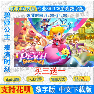 NS任天堂switch游戏中文 碧姬公主:表演时刻 数字版下载版