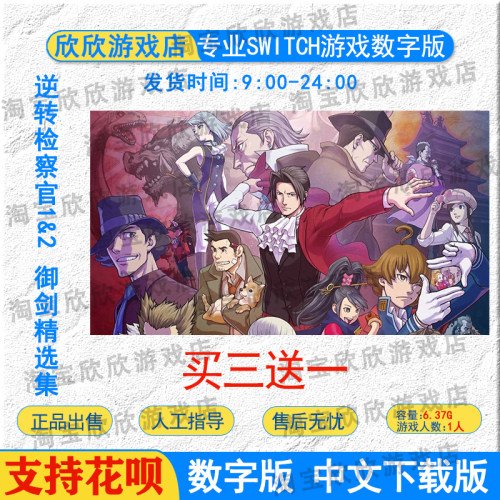 任天堂ns 逆转检察官1&2御剑精选集 Switch数字版下载版 逆转裁判