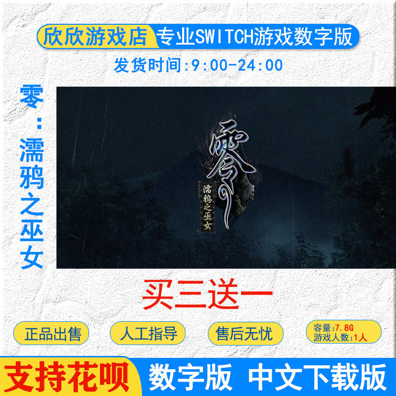 零:濡鸦之巫女 中文ns游戏 任天堂switch 数字版 下载版