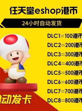 任天堂ns点卡switcheshop港服  充值卡100 200 300 400 500兑换码
