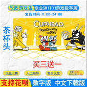 茶杯头 游戏 茶杯人 数字版 买三送一switch 下载版