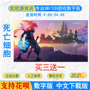 任天堂NSH游戏 数字版 dead 死亡细胞 下载 cells 买三送一中文