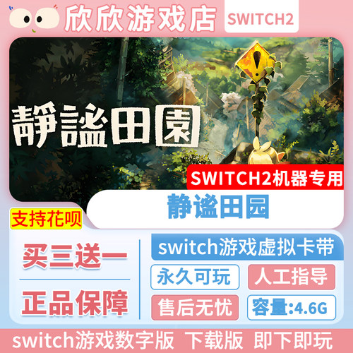 Switch游戏2 ns2机器专用 静谧田园 数字版中文 买三送一