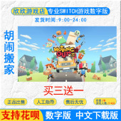 switch游戏 下载版 胡闹搬家 Switch游戏数字版 分手搬家 任天堂ns