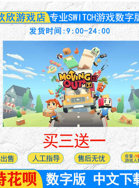 任天堂ns switch游戏 胡闹搬家 分手搬家 Switch游戏数字版下载版
