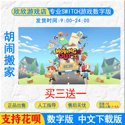 任天堂ns switch游戏 胡闹搬家 分手搬家 Switch游戏数字版下载版