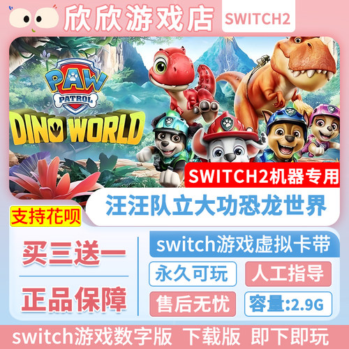 Switch游戏2 ns2机器专用 汪汪队立大功 恐龙世界 数字版中文