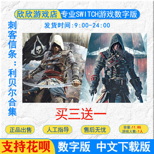 任天堂switch游戏 ns数字版 NS 刺客信条逆命合集 黑旗下载叛变
