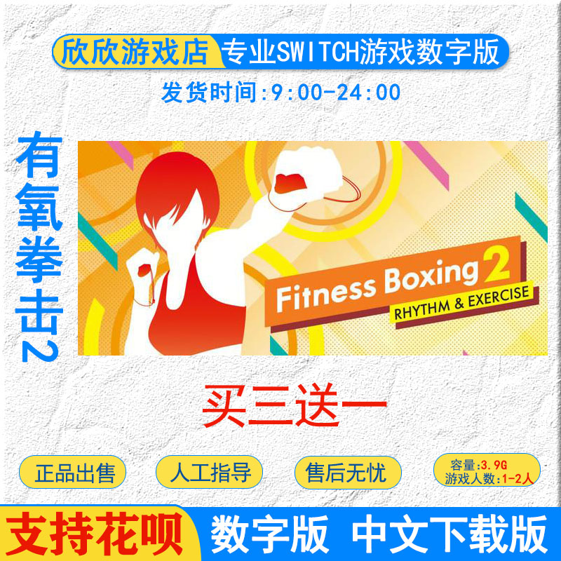 中文 任天堂 ns switch游戏 有氧拳击2 fit boxing数字版下载版 电玩/配件/游戏/攻略 其他游戏软件平台 原图主图