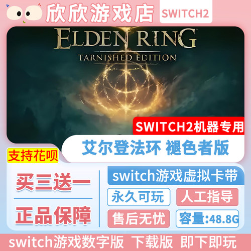 Switch游戏2 ns2机器专用 艾尔登法环褪色者版 数字版中文