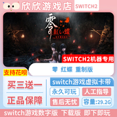 ns2机器专用 数字版 零 重制版 中文买三送一 红蝶 Switch游戏2