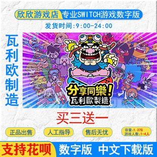 swtich游戏带 任天堂 ns  中文 瓦利欧制造 数字版下载