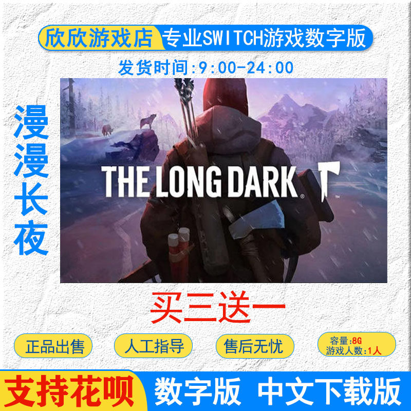 买三送一ns   中文 漫漫长夜 the long dark数字下载版任天堂