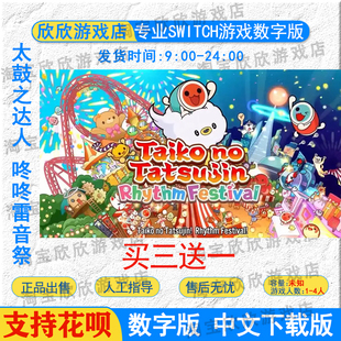 NS任天堂switch游戏 中文 太鼓之达人 咚咚雷音祭  数字版下载