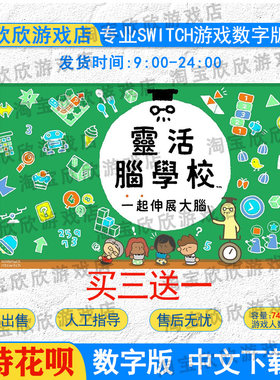 NSswitch 任天堂游戏中文 灵活脑学校 一起伸展大脑 数字版下载版