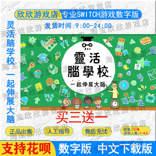 NSswitch 任天堂游戏中文 灵活脑学校 一起伸展大脑 数字版下载版