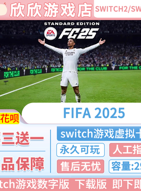 任天堂ns足球 FIFA2025 EA SPORTS FC 25 Switch游戏数字版下载版