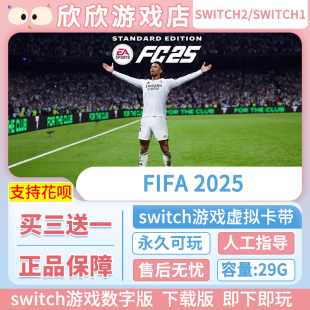 任天堂ns足球 FIFA2025 EA SPORTS FC 25 Switch游戏数字版下载版