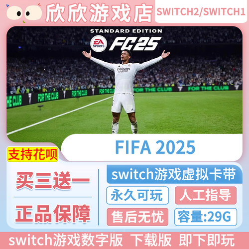 任天堂ns足球 FIFA2025 EA SPORTS FC 25 Switch游戏数字版下载版