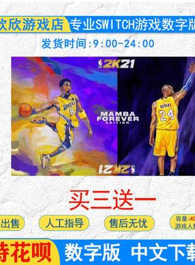 买三送一  中文游戏 ns swtich NBA 2K21 美国职业篮球 数字版