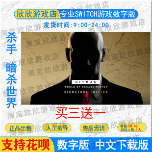 switch2游戏数字版 杀手暗杀世界 任天堂ns2 中文下载版 买三送一
