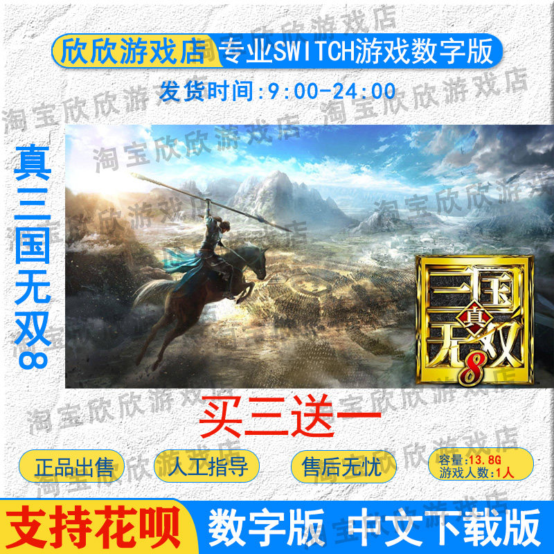switch游戏真三国无双数字版