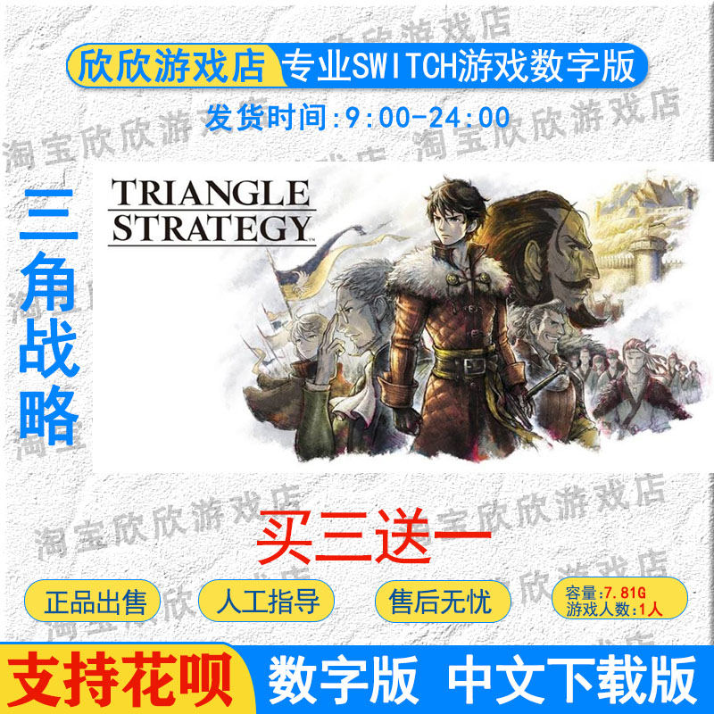 NS任天堂switch 中文 三角战略 TRIANGLE STRATEGY数字版下载版 电玩/配件/游戏/攻略 任天堂 eshop 原图主图