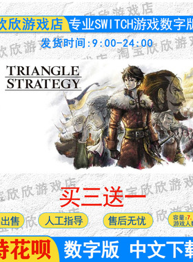 NS任天堂switch 游戏 三角战略 TRIANGLE STRATEGY数字版下载版