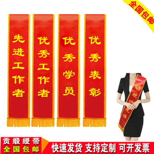 优秀工作者绶带定制先进工作者披肩带优秀学员表彰贡缎缕带定订做