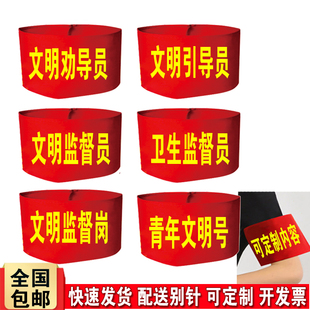 文明监督员劝导员红袖标定制监督岗卫生监督员袖章引导员袖套定做