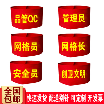 DIY网格长网格员品管QC红袖章