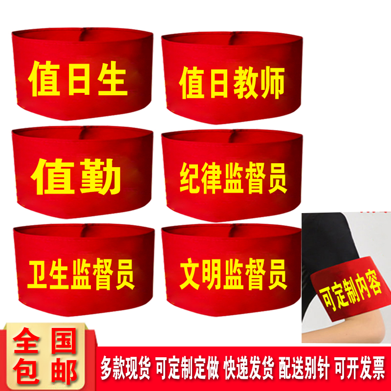 DIY值日教师纪律监督员红袖标
