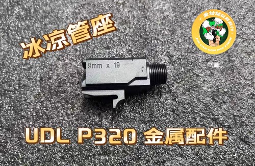 udl p320各种配件 管座  冰凉管座金属管座