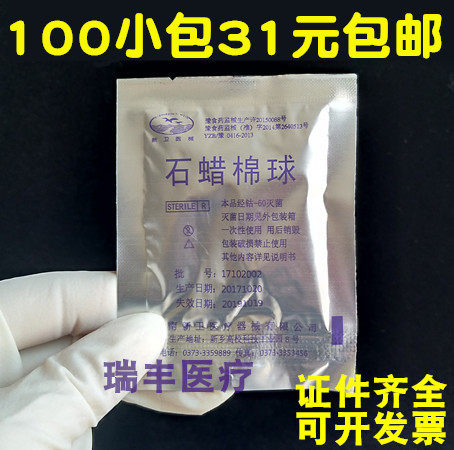 100包医用无菌石蜡棉球大油量石蜡润滑棉球灭菌2粒/包石蜡油棉球