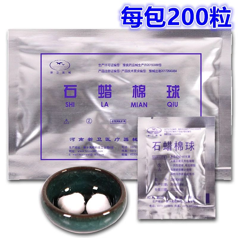 医用无菌石蜡棉球100包大油量石蜡润滑棉球灭菌2粒/包石蜡油棉球