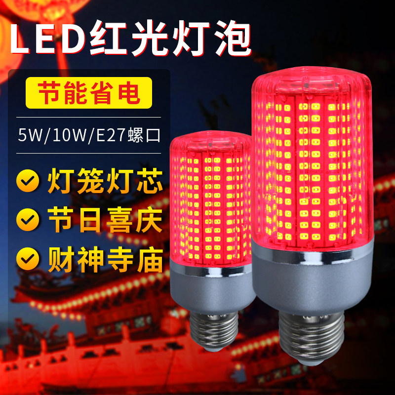 LED红光玉米灯E27螺口节能省电高亮照明灯红色喜庆庭院灯无频闪