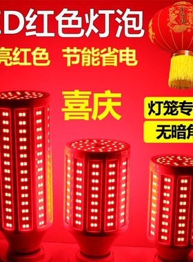 春节LED节能红灯泡灯笼婚房红光灯珠e27螺口防水节日喜庆红色球泡