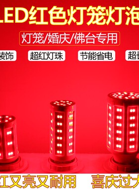LED红色灯笼灯泡婚庆佛台专用超红灯珠节能省电氛围装饰灯