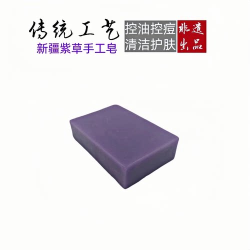 新疆软紫草植物萃取控油洗脸皂沐浴冷制香味持久手工洗手香皂