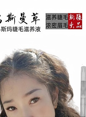 乌斯曼自然新疆睫毛营养液营养液