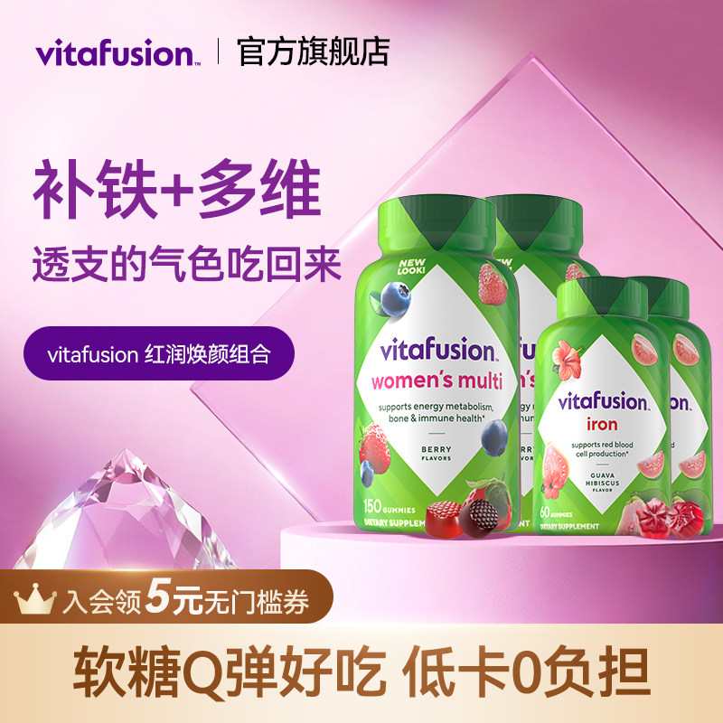 vitafusion女士维生素元气糖150粒+补铁软糖60粒复合维生素进口