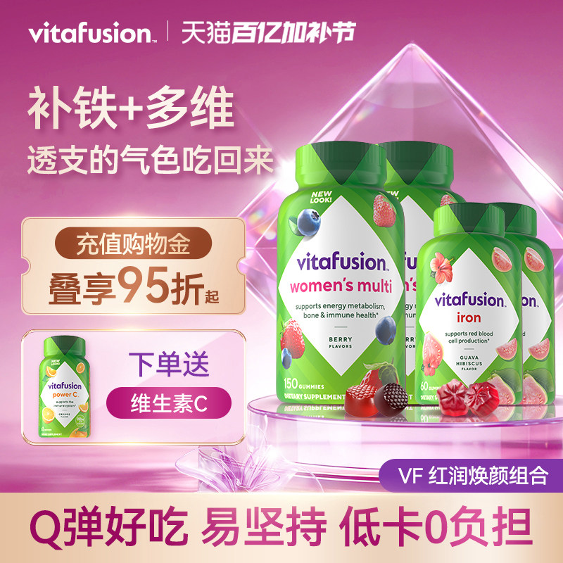 vitafusion女士维生素元气糖150粒+补铁软糖60粒复合维生素进口