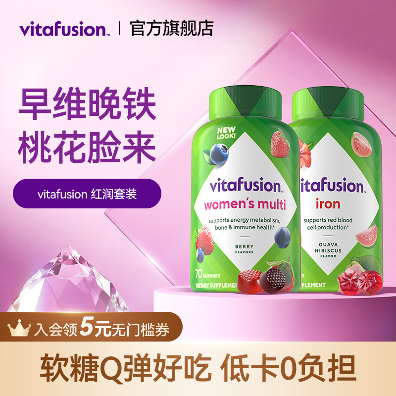 vitafusion女士复合维生素元气糖70粒+补铁软糖60粒早维晚铁