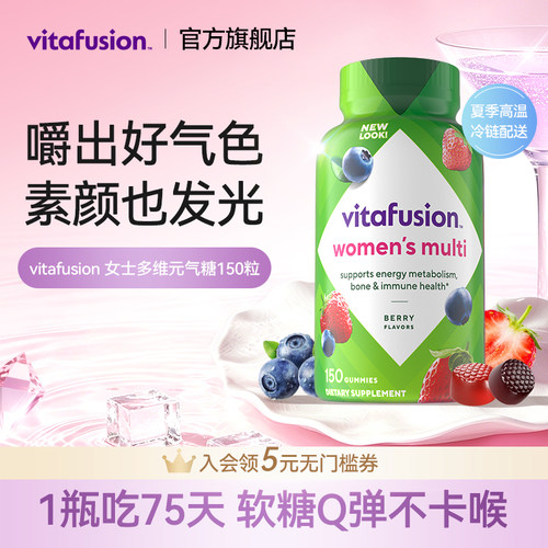 vitafusion女士维生素元气软糖