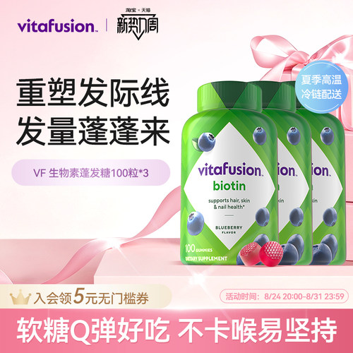 养发生物素vitafusion