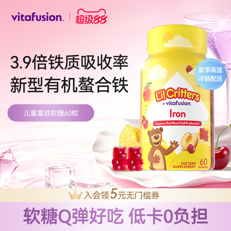 vitafusion小熊铁软糖新型儿童有机螯合铁补铁小脸红扑扑缺铁60粒