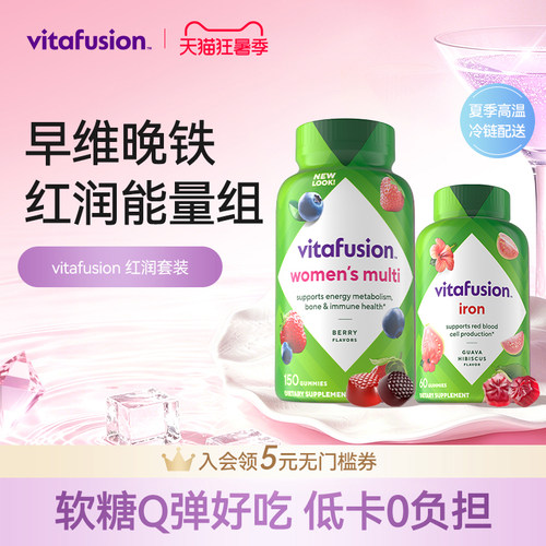 【vitafusion】女士维生素元气糖+补铁软糖早维晚铁复合维生素