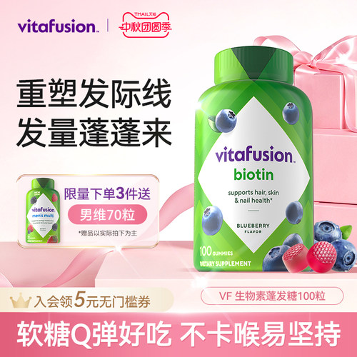 vitafusion生物素软糖