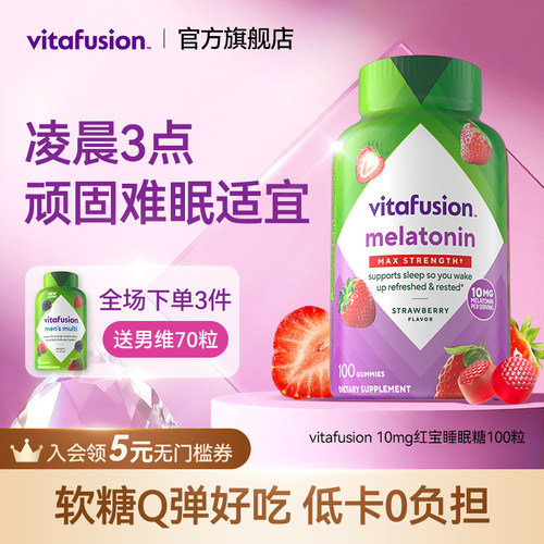 vitafusion褪黑素10mg